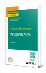 Резание материалов: фрезерование