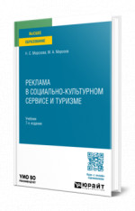 Реклама в социально-культурном сервисе и туризме