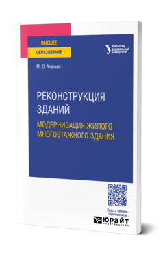 Реконструкция зданий. Модернизация жилого многоэтажного здания