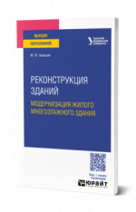 Реконструкция зданий. Модернизация жилого многоэтажного здания