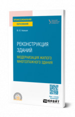 Реконструкция зданий. Модернизация жилого многоэтажного здания