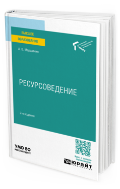 Ресурсоведение