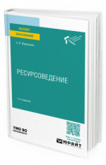 Ресурсоведение