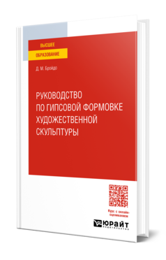 Руководство по гипсовой формовке художественной скульптуры
