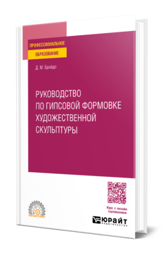 Руководство по гипсовой формовке художественной скульптуры