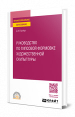 Руководство по гипсовой формовке художественной скульптуры