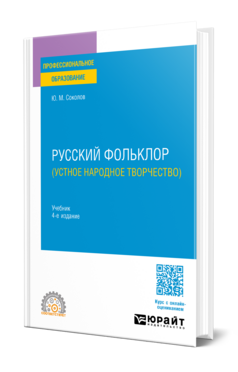 Русский фольклор (устное народное творчество)