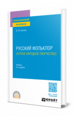 Русский фольклор (устное народное творчество)