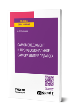 Самоменеджмент и профессиональное саморазвитие педагога