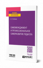 Самоменеджмент и профессиональное саморазвитие педагога