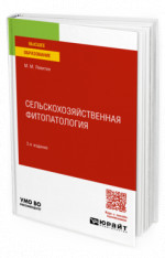 Сельскохозяйственная фитопатология