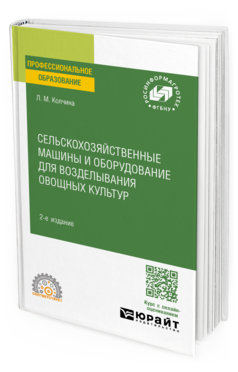 Сельскохозяйственные машины и оборудование для возделывания овощных культур