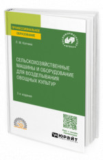 Сельскохозяйственные машины и оборудование для возделывания овощных культур