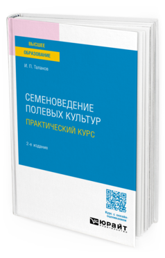 Семеноведение полевых культур. Практический курс