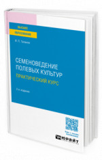 Семеноведение полевых культур. Практический курс