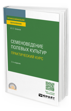 Семеноведение полевых культур. Практический курс