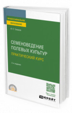 Семеноведение полевых культур. Практический курс