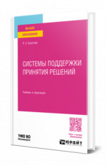 Системы поддержки принятия решений