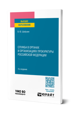 Служба в органах и организациях прокуратуры Российской Федерации