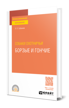 Собаки охотничьи. Борзые и гончие
