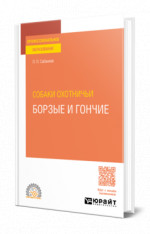 Собаки охотничьи. Борзые и гончие