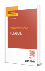 Собаки охотничьи. Легавые