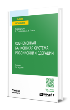 Современная банковская система Российской Федерации