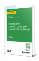 Современная банковская система Российской Федерации