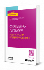 Современная литература. Виды искусства в литературном тексте