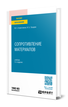 Сопротивление материалов