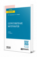 Сопротивление материалов