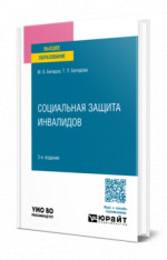 Социальная защита инвалидов
