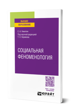 Социальная феноменология
