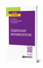 Социальная феноменология