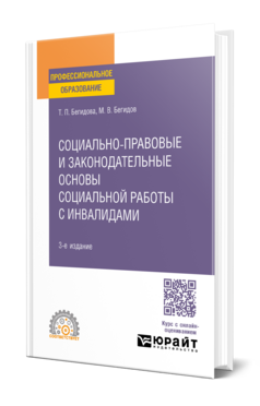 Социально-правовые и законодательные основы социальной работы с инвалидами