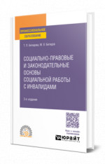 Социально-правовые и законодательные основы социальной работы с инвалидами