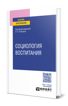 Социология воспитания