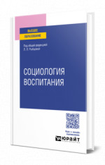 Социология воспитания