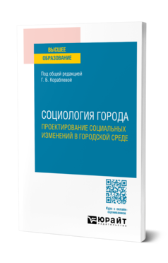 Социология города. Проектирование социальных изменений в городской среде