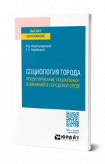 Социология города. Проектирование социальных изменений в городской среде