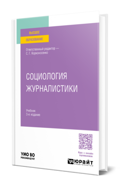 Социология журналистики