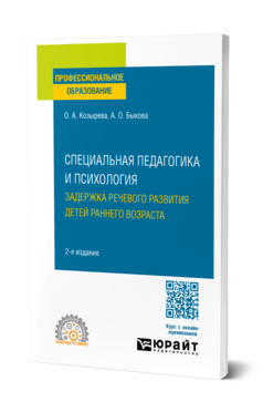 Специальная педагогика и психология. Задержка речевого развития детей раннего возраста