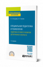 Специальная педагогика и психология. Задержка речевого развития детей раннего возраста