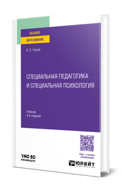 Специальная педагогика и специальная психология