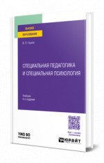 Специальная педагогика и специальная психология