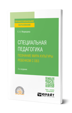 Специальная педагогика. Познание мира культуры ребенком с овз