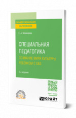 Специальная педагогика. Познание мира культуры ребенком с овз