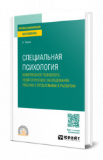 Специальная психология. Комплексное психолого-педагогическое обследование ребенка с проблемами в развитии