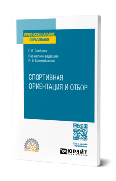 Спортивная ориентация и отбор