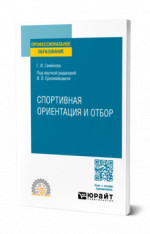 Спортивная ориентация и отбор